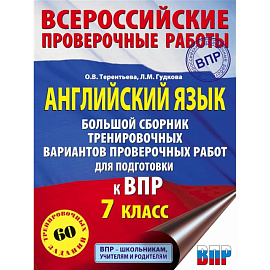 ВПР. Английский язык. 11 класс. Большой сборник тренировочных вариантов проверочных работ