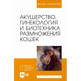 Акушерство, гинекология и биотехника размножения кошек. Учебное пособие для вузов