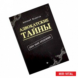 Адвокатские тайны: дела наши уголовные