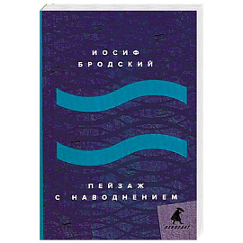 Пейзаж с наводнением: стихотворения.