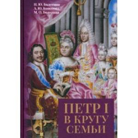 Петр I в кругу семьи. Исследование и документы