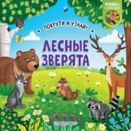 Книжка с колесиком Лесные зверята