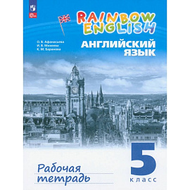 Английский язык. 5 класс. Рабочая тетрадь. ФГОС