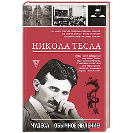 Никола Тесла. Чудеса - обычное явление!