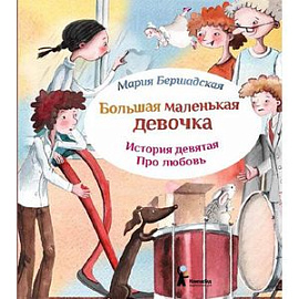 Большая маленькая девочка. История 9. Про любовь