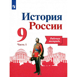 История России. 9 класс. Рабочая тетрадь. В 2-х частях. Часть 1. ФГОС