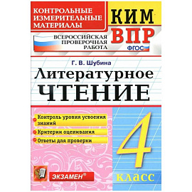 КИМн-ВПР. 4 класс. Литературное чтение. ФГОС
