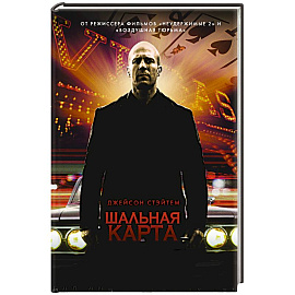 Шальная карта