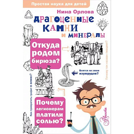 Драгоценные камни и минералы