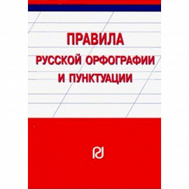 Правила русской орфографии и пунктуации. Справочное издание