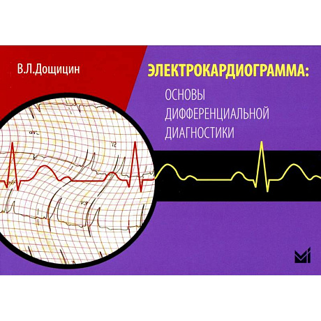 Фото Электрокардиограмма: основы дифференциальной диагностики. 2-е издание
