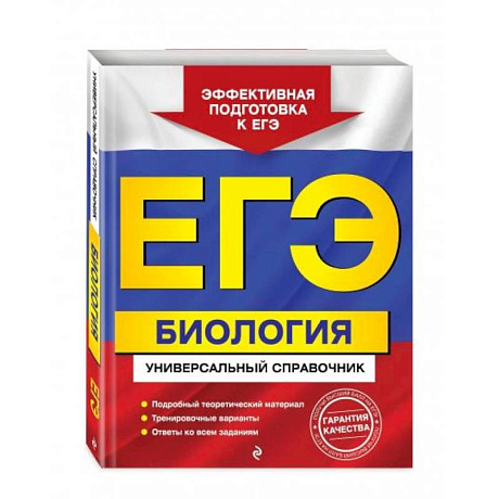 Фото ЕГЭ. Биология. Универсальный справочник