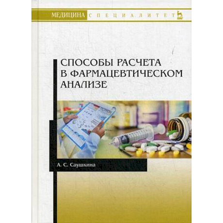 Фото Способы расчета в фармацевтическом анализе. Учебное пособие