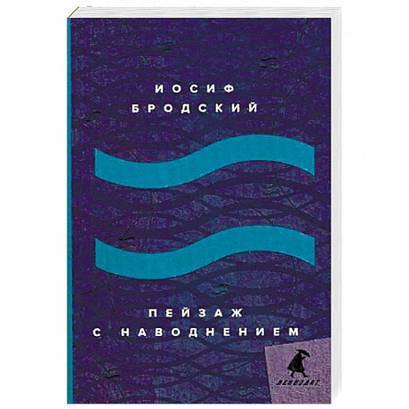 Фото Пейзаж с наводнением: стихотворения.