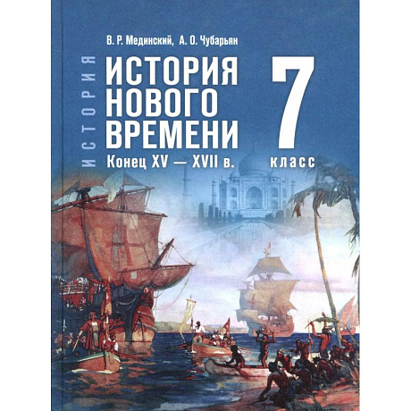 Фото История Нового времени кон.XV — XVIIв 7кл Учебник