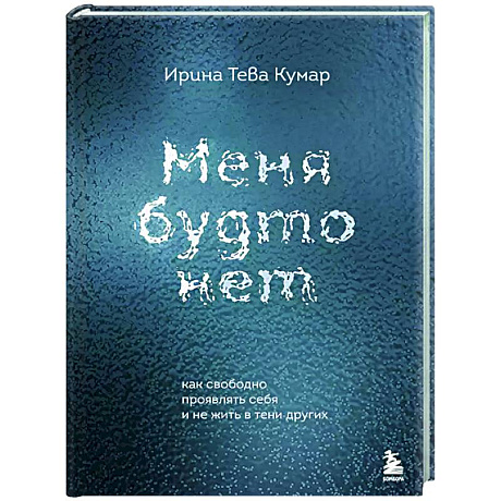Фото Меня будто нет. Как свободно проявлять себя и не жить в тени других