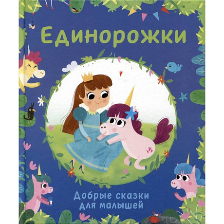 Фото Единорожки. Добрые сказки для малышей
