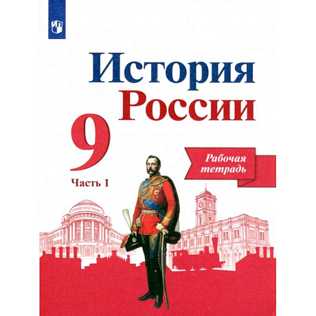 Фото История России. 9 класс. Рабочая тетрадь. В 2-х частях. Часть 1. ФГОС
