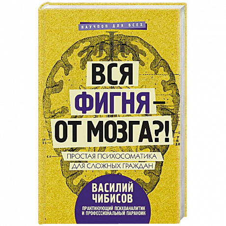 Фото Вся фигня - от мозга?! Простая психосоматика для сложных граждан