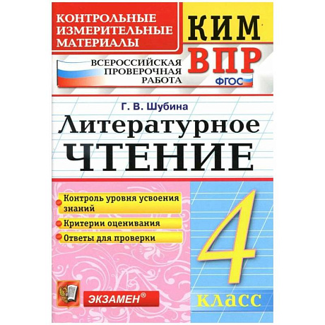Фото КИМн-ВПР. 4 класс. Литературное чтение. ФГОС