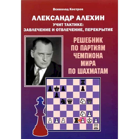 Фото Александр Алехин учит тактике: завлечение и отвлеч