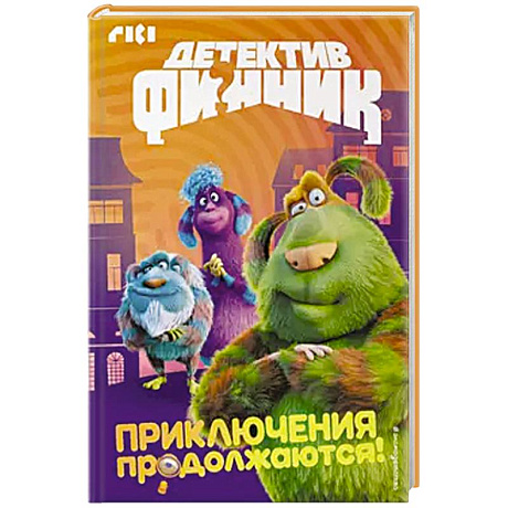 Фото Детектив Финник. Приключения продолжаются!