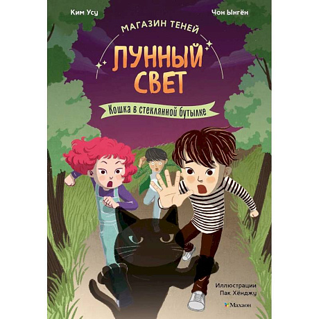 Фото Магазин теней «Лунный свет». Книга 2. Кошка в стеклянной бутылке