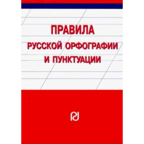 Фото Правила русской орфографии и пунктуации. Справочное издание