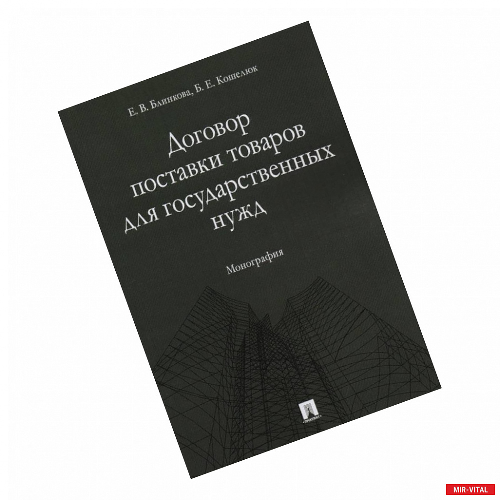 Фото Договор поставки товаров для гос. нужд. Монография