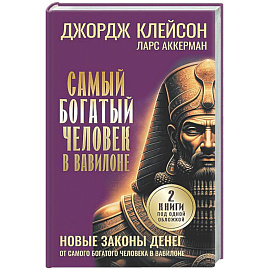 Самый богатый человек в Вавилоне. Новые законы денег от Самого Богатого Человека в Вавилоне