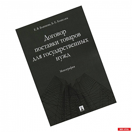 Договор поставки товаров для гос. нужд. Монография