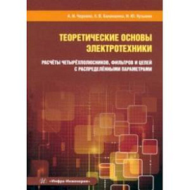 Теоретические основы электротехники. Расчёты четырехполюсников, фильтров и цепей