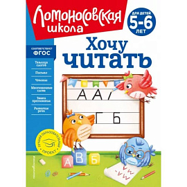 Хочу читать: для детей 5-6 лет