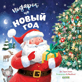  Подарок на Новый год