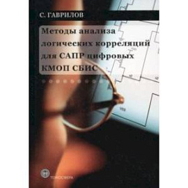 Методы анализа логических корреляций для САПР цифровых КМОП СБИС