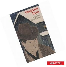 Симадзаки Тосон. Избранные произведения
