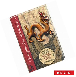 История Китая, корни настоящего