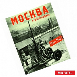 Москва в фотографиях 1941–1945 Альбом