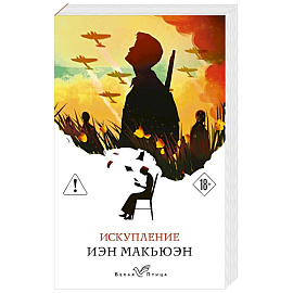 Искупление