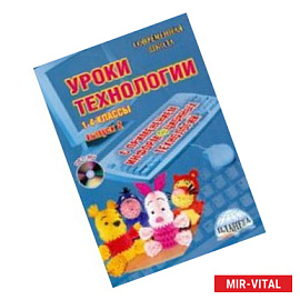 Уроки технологии с использованием информационных технологий. 1-4 классы. Выпуск 2