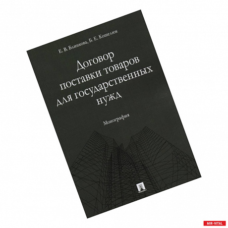 Фото Договор поставки товаров для гос. нужд. Монография