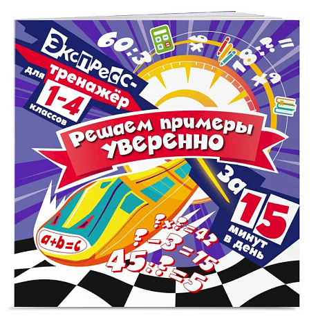 Фото Решаем примеры уверенно за 15 минут в день