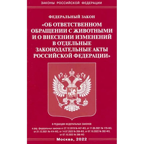 Фото ФЗ «Об ответственном обращении с животными и о внесении изменений в отдельные законодательные акты РФ'