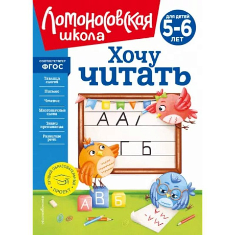 Фото Хочу читать: для детей 5-6 лет