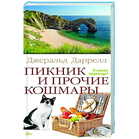 Фото Пикник и прочие кошмары