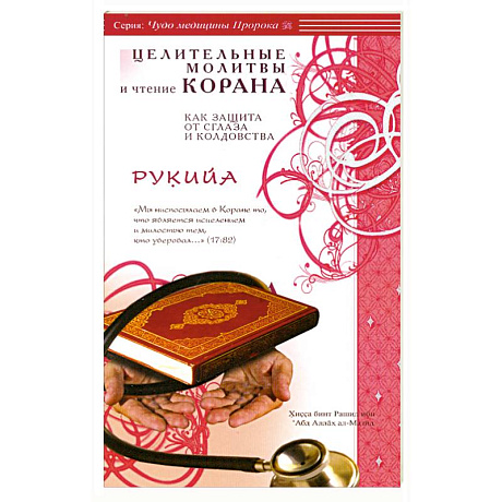 Фото Рукийа. Целительные молитвы и чтение Корана как защита от сглаза и колдовства