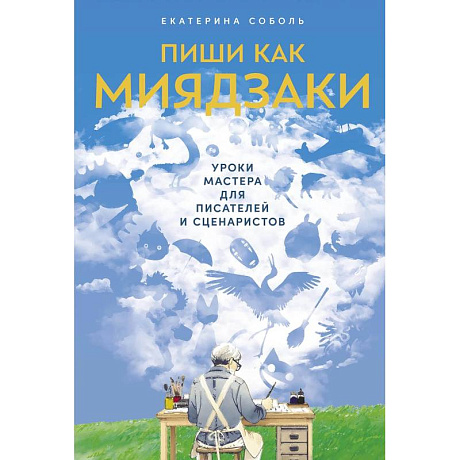 Фото Пиши как Миядзаки. Уроки мастера для писателей и сценаристов
