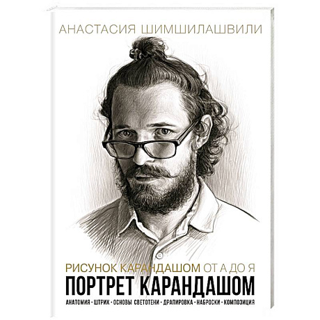 Фото Рисунок карандашом от А до Я. Портрет карандашем
