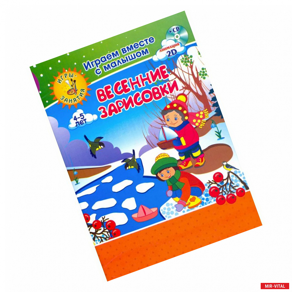 Фото Весенние зарисовки Игры-занятия 4-5л Рисуем + CD