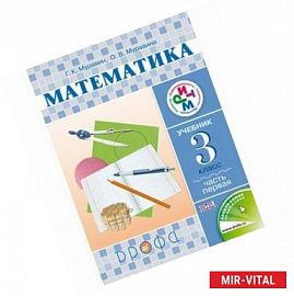 Математика. 3 класс. Учебник. В 2 частях. Часть 1